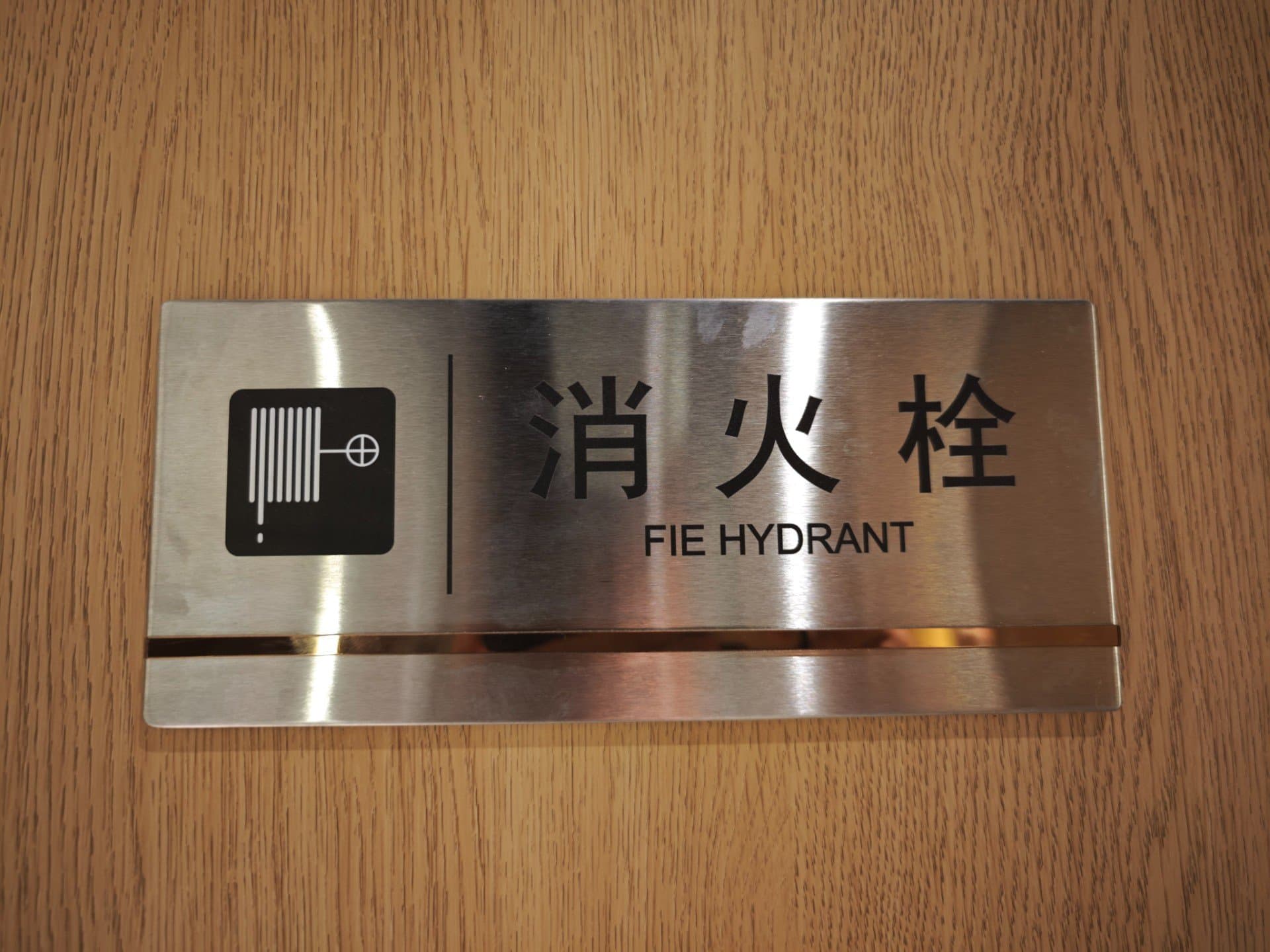 The translation for '消防栓' (xiāo fáng shān), which means fire hydrant, is mistyped as 'FIE HYDRANT' instead of 'FIRE HYDRANT'.